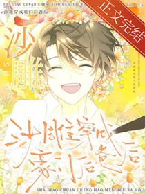 沙雕穿成豪门后爸