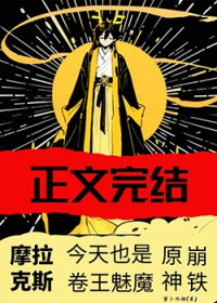 摩拉克斯今天也是卷王魅魔[综原神崩铁]