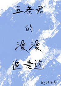 [综漫] 五条君的漫漫“追”妻路