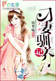 刁妻驯养记