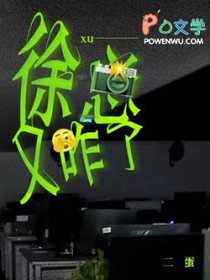徐总又咋了